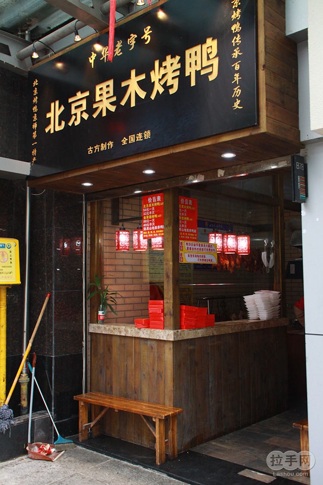 李记北京果木烤鸭诚邀加盟
