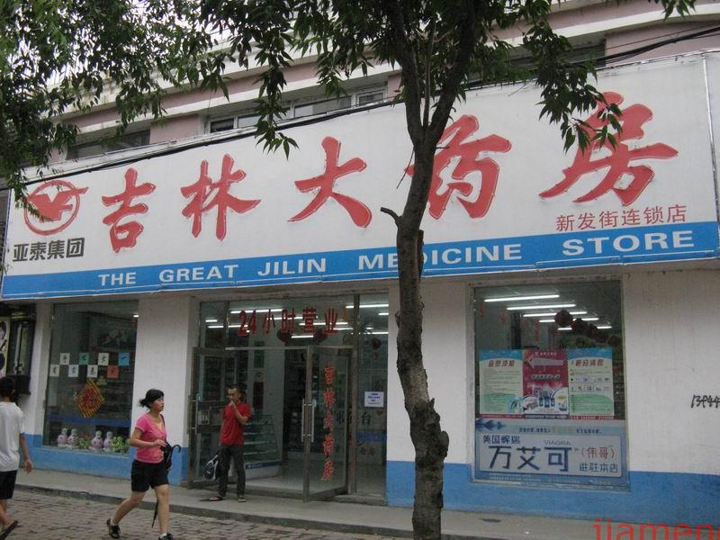 吉林大药房诚邀加盟