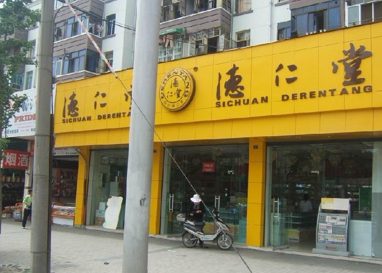 德仁堂药店