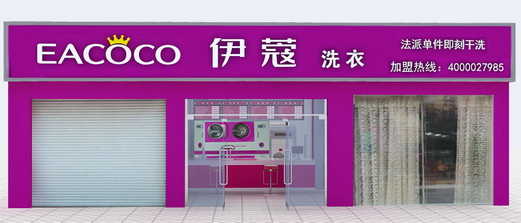 伊蔻干洗店