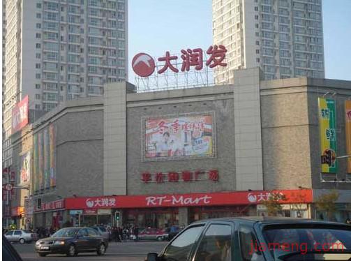 大润发超市的加盟公司介绍