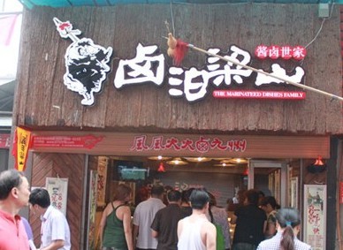 小于加盟是是卤泊梁山的精品店,并不大的店面,装修