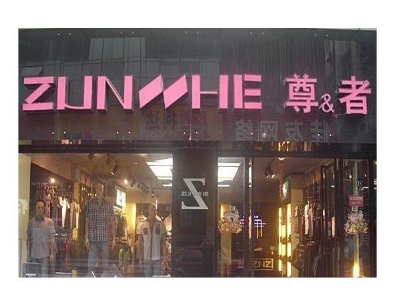 杭州尊者服饰有限公司公司尊者项目的第2张图片