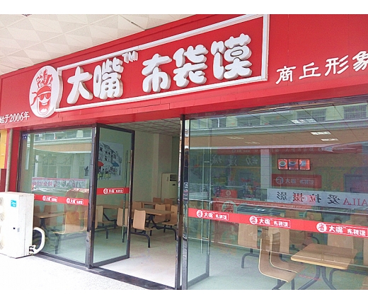 大嘴布袋馍培训公司大嘴布袋馍项目的第2张图片