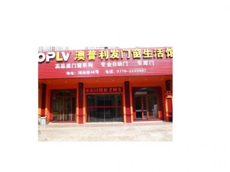 澳普利发门窗