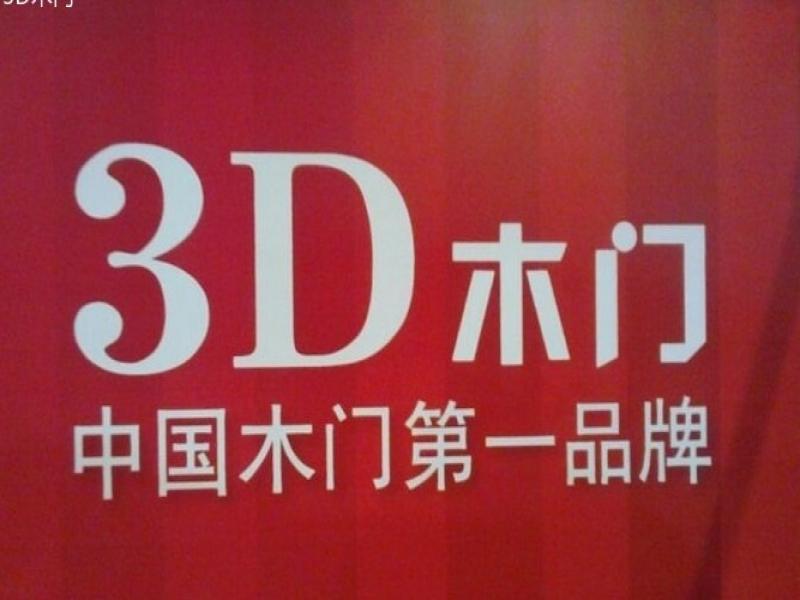 广州蓝白木业有限公司公司3d木门项目的第1张图片