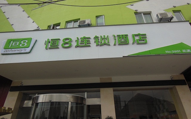 恒8连锁酒店诚邀加盟
