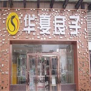 华夏良子足疗诚邀加盟