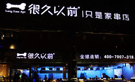很久以前烧烤诚邀加盟