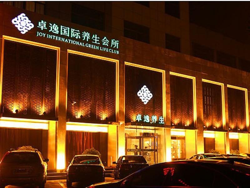 卓逸国际养生会所的加盟公司介绍