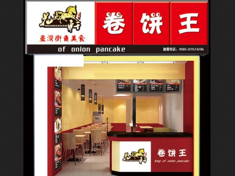 合肥花马轩餐饮投资咨询有限公司公司花马轩卷饼项目的第3张图片