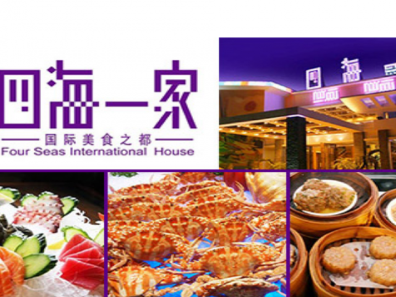 广州四海一家饮食机构公司四海一家餐饮项目的第2张图片