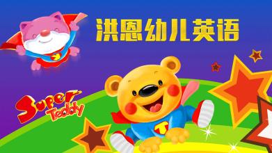 洪恩幼儿英语